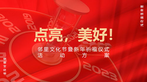 2023鄰里文化節暨新年祈福儀式活動策劃方案
